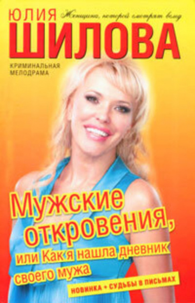 Мужские откровения, или Как я нашла дневник своего мужа - Юлия Шилова - Библиотека аудиокниг