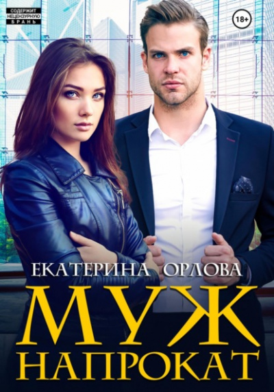 Муж напрокат - Екатерина Орлова - Библиотека аудиокниг