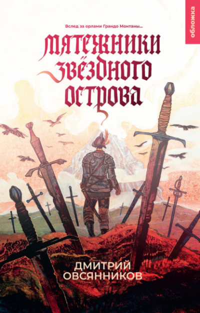 Мятежники Звёздного острова - Дмитрий Овсянников - Библиотека аудиокниг