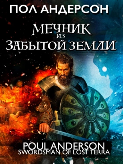 Мечник из забытой земли - Пол Андерсон - Библиотека аудиокниг