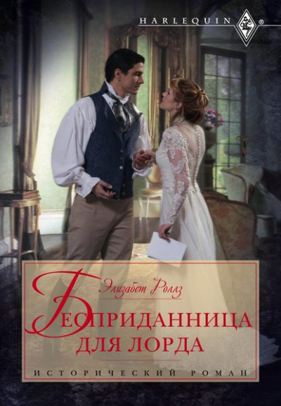 Бесприданница для лорда - Элизабет Роллз - Библиотека аудиокниг