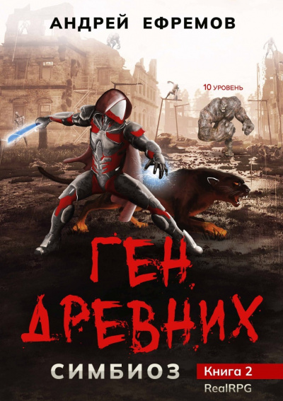 Ген Древних - Андрей Ефремов - Библиотека аудиокниг