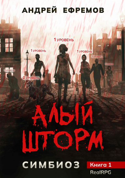 Алый шторм - Андрей Ефремов - Библиотека аудиокниг