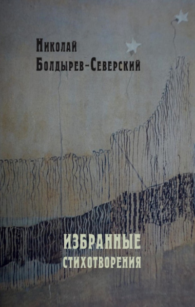 Избранные стихотворения - Николай Болдырев-Северский - Библиотека аудиокниг