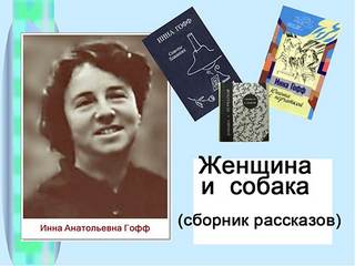 Женщина и собака (избранные рассказы) - Инна Гофф - Библиотека аудиокниг