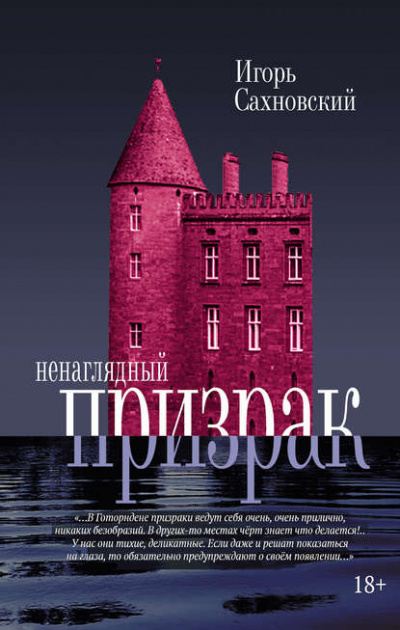 Ненаглядный призрак. Сборник - Игорь Сахновский - Библиотека аудиокниг