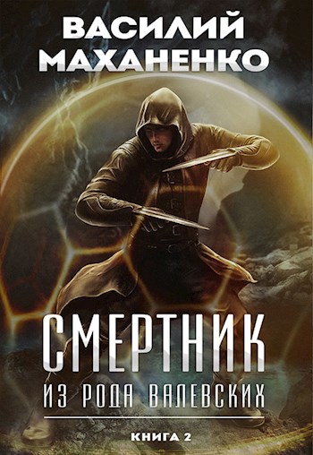 Смертник из рода Валевских. Книга 2 - Василий Маханенко - Библиотека аудиокниг