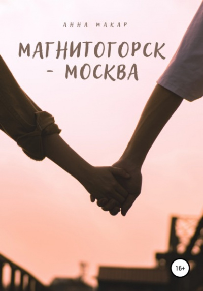 Магнитогорск - Москва - Анна Макар - Библиотека аудиокниг