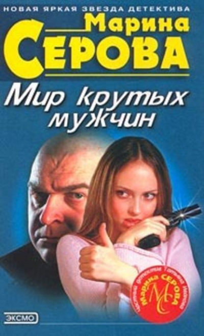 Мешок с неприятностями - Марина Серова - Библиотека аудиокниг