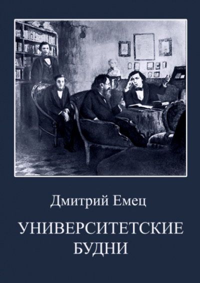 Университетские будни - Дмитрий Емец - Библиотека аудиокниг