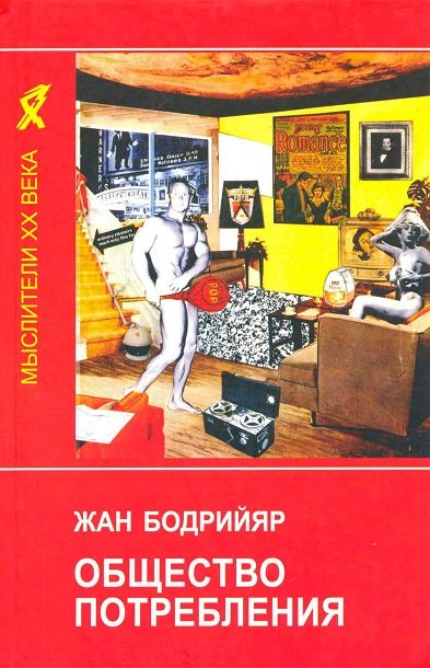 Общество потребления - Жан Бодрийяр - Библиотека аудиокниг