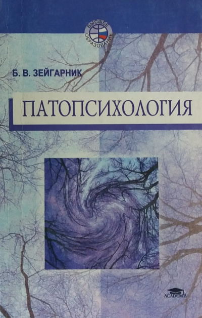Патопсихология - Блюма Зейгарник - Библиотека аудиокниг