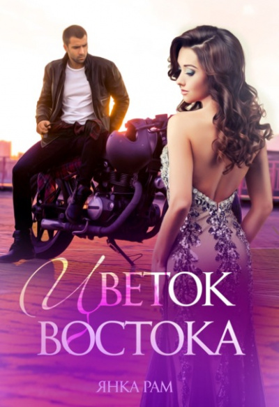 Цветок Востока - Янка Рам - Библиотека аудиокниг