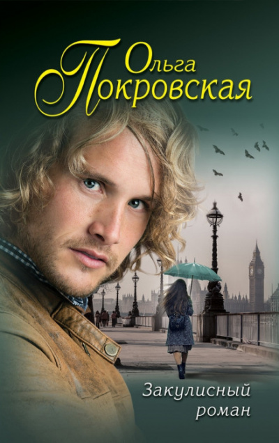 Возвращение Дориана - Ольга Покровская - Библиотека аудиокниг