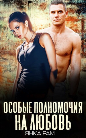 Особые полномочия на любовь - Янка Рам - Библиотека аудиокниг