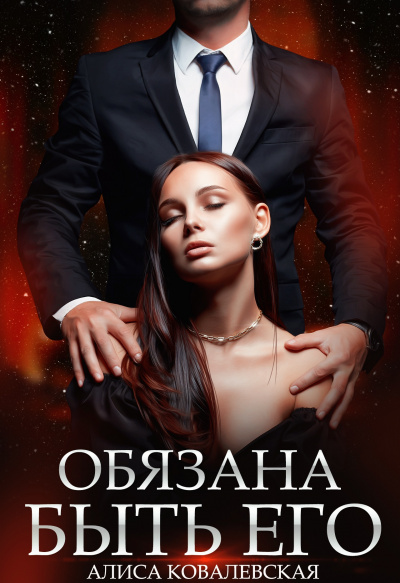 Обязана быть его. Книга 1 - Алиса Ковалевская - Библиотека аудиокниг