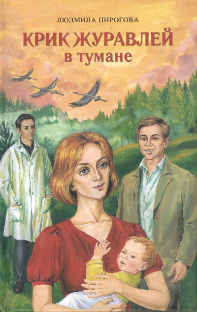 Крик журавлей в тумане - Людмила Пирогова - Библиотека аудиокниг