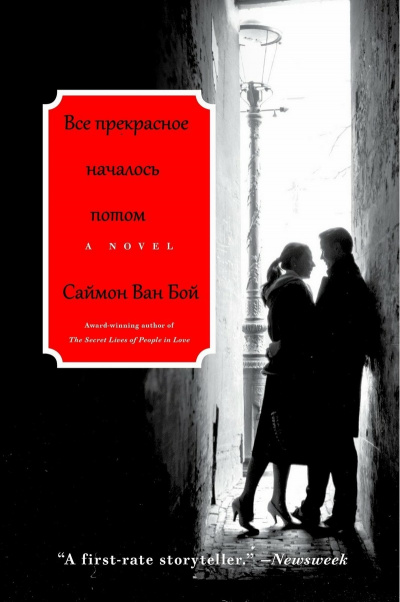 Все прекрасное началось потом - Саймон Бой Ван - Библиотека аудиокниг