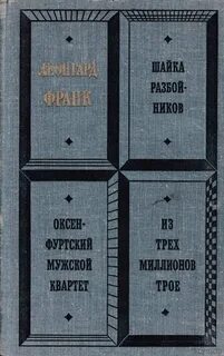 Шайка разбойников. Оксенфуртский мужской квартет. Из трех миллионов трое - Леонгард Франк - Библиотека аудиокниг