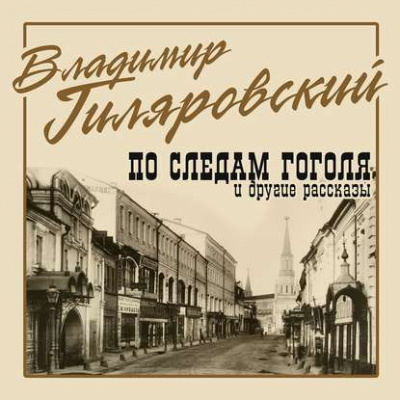По следам Гоголя и другие рассказы - Владимир Гиляровский - Библиотека аудиокниг