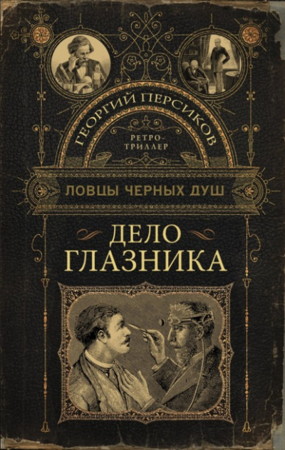 Ловцы черных душ. Дело глазника - Георгий Персиков - Библиотека аудиокниг