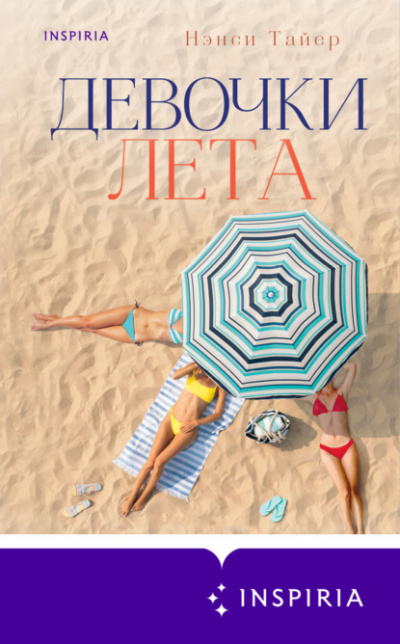 Девочки лета - Нэнси Тайер - Библиотека аудиокниг