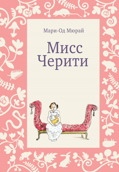 Мисс Черити - Мари-Од Мюрай - Библиотека аудиокниг