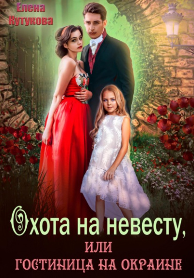 Охота на невесту, или гостиница на окраине - Елена Кутукова - Библиотека аудиокниг