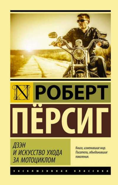 Дзэн и искусство ухода за мотоциклом - Роберт Пёрсиг - Библиотека аудиокниг