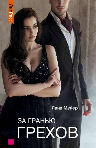 За гранью грехов - Лана Мейер - Библиотека аудиокниг