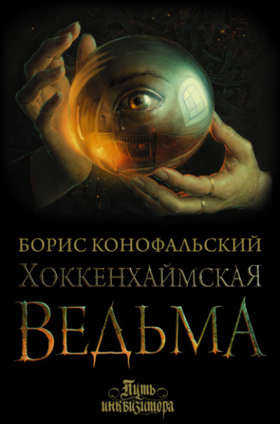 Хоккенхаймская ведьма - Борис Конофальский - Библиотека аудиокниг