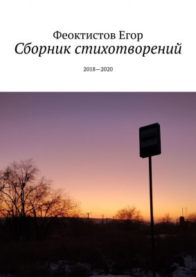Сборник стихов - Андриан Феоктистов - Библиотека аудиокниг