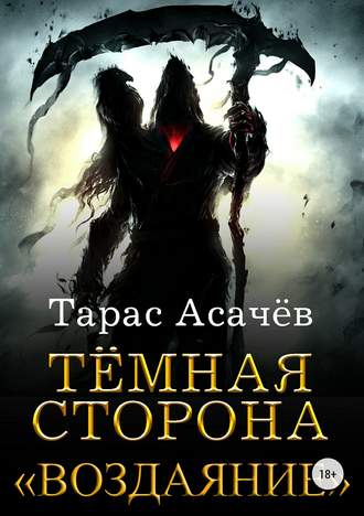 Тёмная Сторона. Воздаяние - Тарас Асачёв - Библиотека аудиокниг