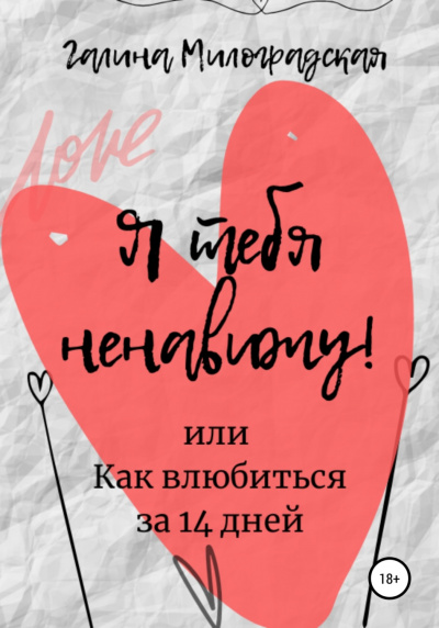 Я тебя ненавижу! или Как влюбиться за 14 дней - Галина Милоградская - Библиотека аудиокниг
