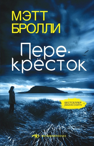 Перекресток - Мэтт Бролли - Библиотека аудиокниг