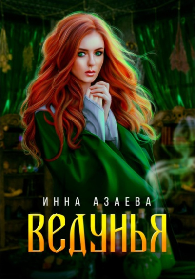 Ведунья - Инна Азаева - Библиотека аудиокниг