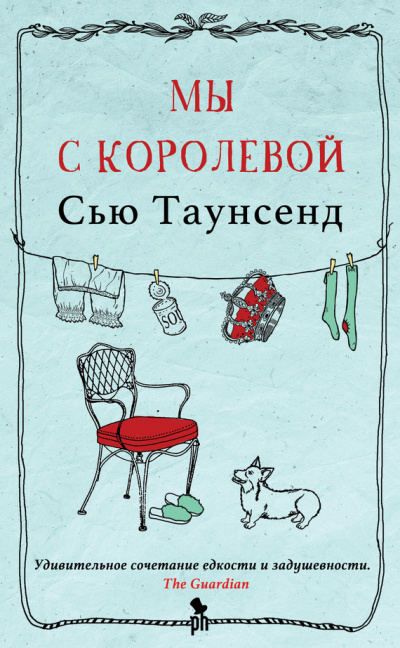 Мы с королевой - Сью Таунсенд - Библиотека аудиокниг