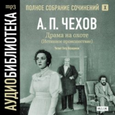 Полное собрание сочинений в тридцати томах. Том 8 - Антон Чехов - Библиотека аудиокниг