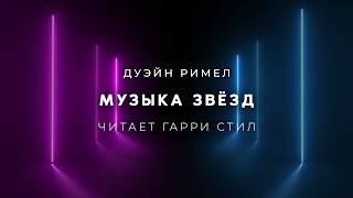 Музыка звёзд - Дуэйн Римел - Библиотека аудиокниг
