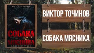 Собака мясника - Виктор Точинов - Библиотека аудиокниг