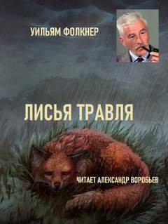 Лисья травля - Уильям Фолкнер - Библиотека аудиокниг
