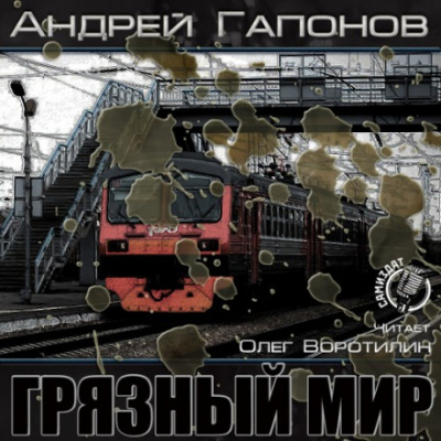 Грязный мир. Начало - Андрей Гапонов - Библиотека аудиокниг