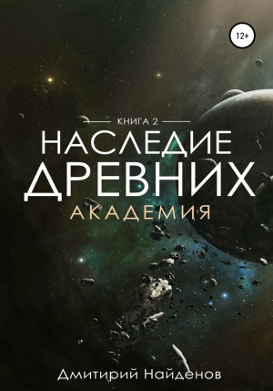 Академия - Дмитрий Найдёнов - Библиотека аудиокниг