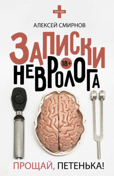 Записки невролога. Прощай, Петенька! - Алексей Смирнов - Библиотека аудиокниг