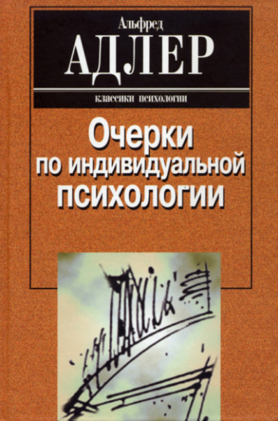Очерки по индивидуальной психологии - Альфред Адлер - Библиотека аудиокниг