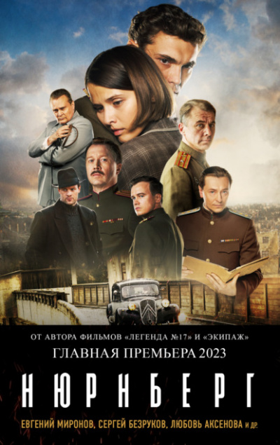 Нюрнберг - Николай Лебедев - Библиотека аудиокниг