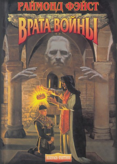 Ученик Чародея Врата войны - Раймонд Фэйст - Библиотека аудиокниг