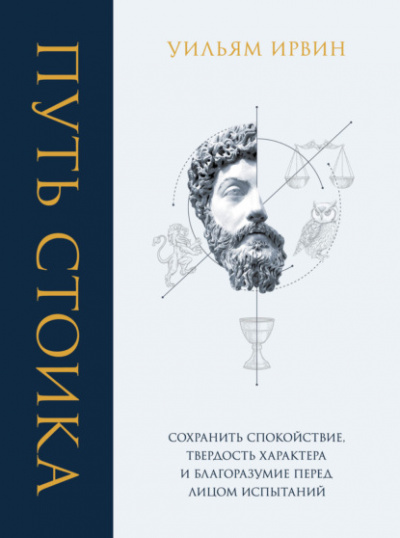 Путь стоика. Сохранить спокойствие, твёрдость характера и благоразумие перед лицом испытаний - Уильям Ирвин - Библиотека аудиокниг