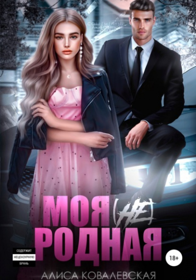 Моя (не) родная - Алиса Ковалевская » - Библиотека аудиокниг