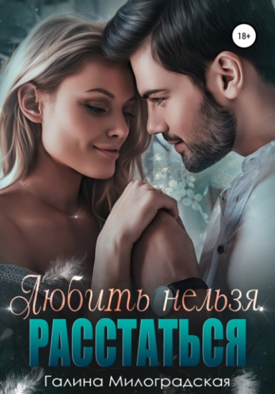 Любить нельзя. Расстаться - Галина Милоградская » - Библиотека аудиокниг